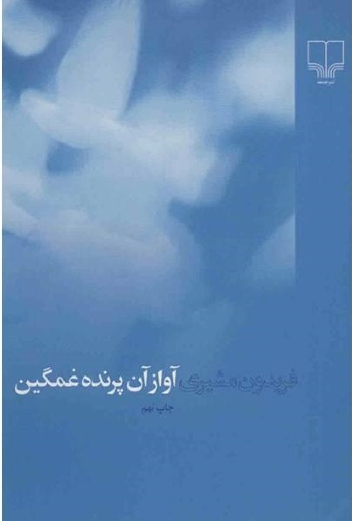 تصویر  آواز آن پرنده غمگین - فریدون مشیری (رقعی-شمیز)